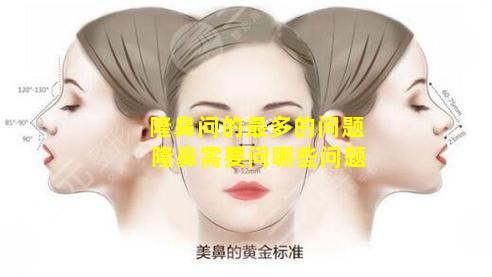 隆鼻问的最多的问题 隆鼻需要问哪些问题